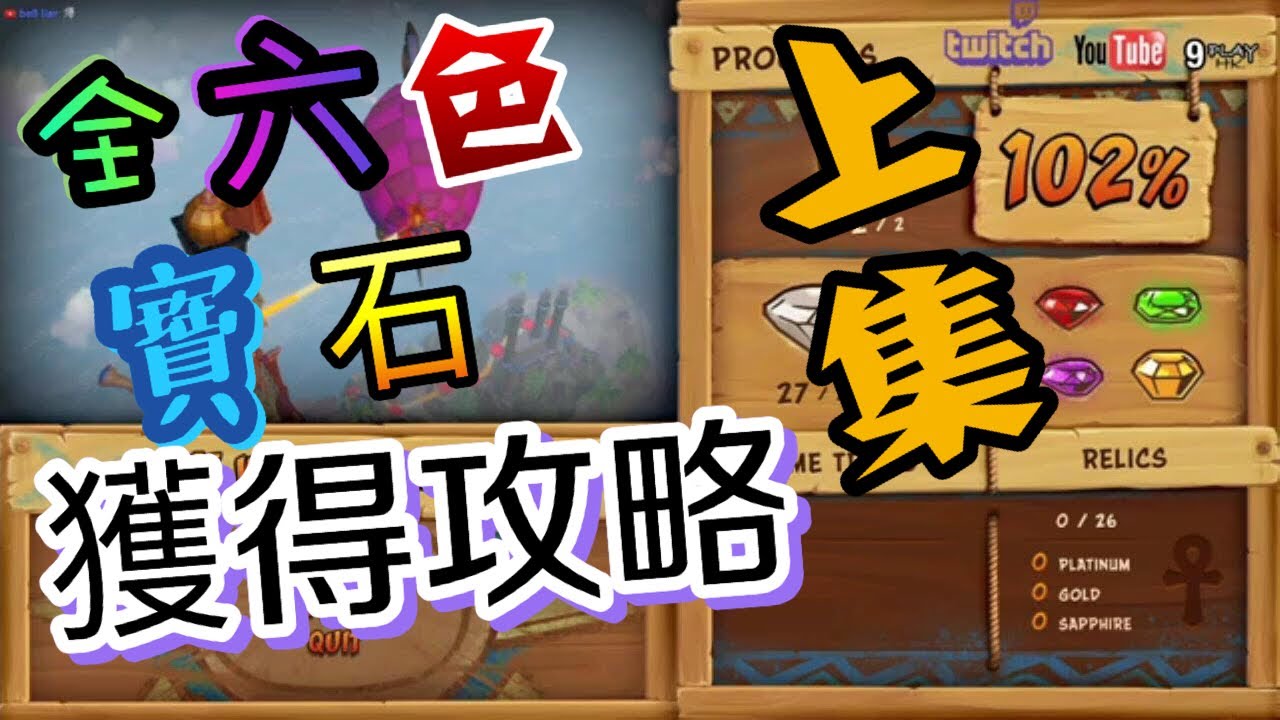 【古惑狼1】如何獲得六粒顏色寶石上集(中文字幕）