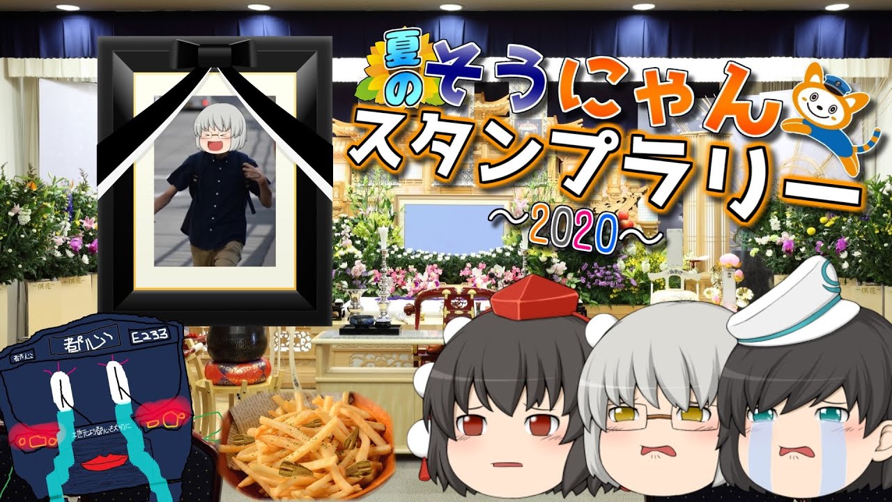 【第33弾】ちょっと鉄道旅に行ってくるわ~夏のそうにゃんスタンプラリー in 2020~【ゆっくりクソ動画】