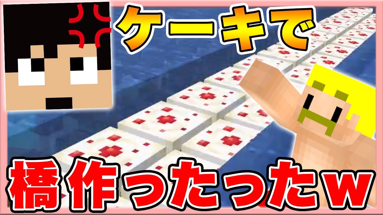 【マイクラ】カズさんワールドにケーキで『食べられる橋』作ったったwww　カズクラコラボ2020#172【ドズぼん】