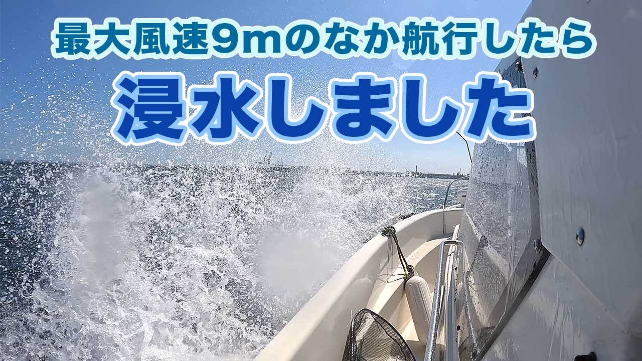 【最大風速9m/s】爆風のなか航行したら大変なことになった！300万円のプレジャーボートでタコ釣り！