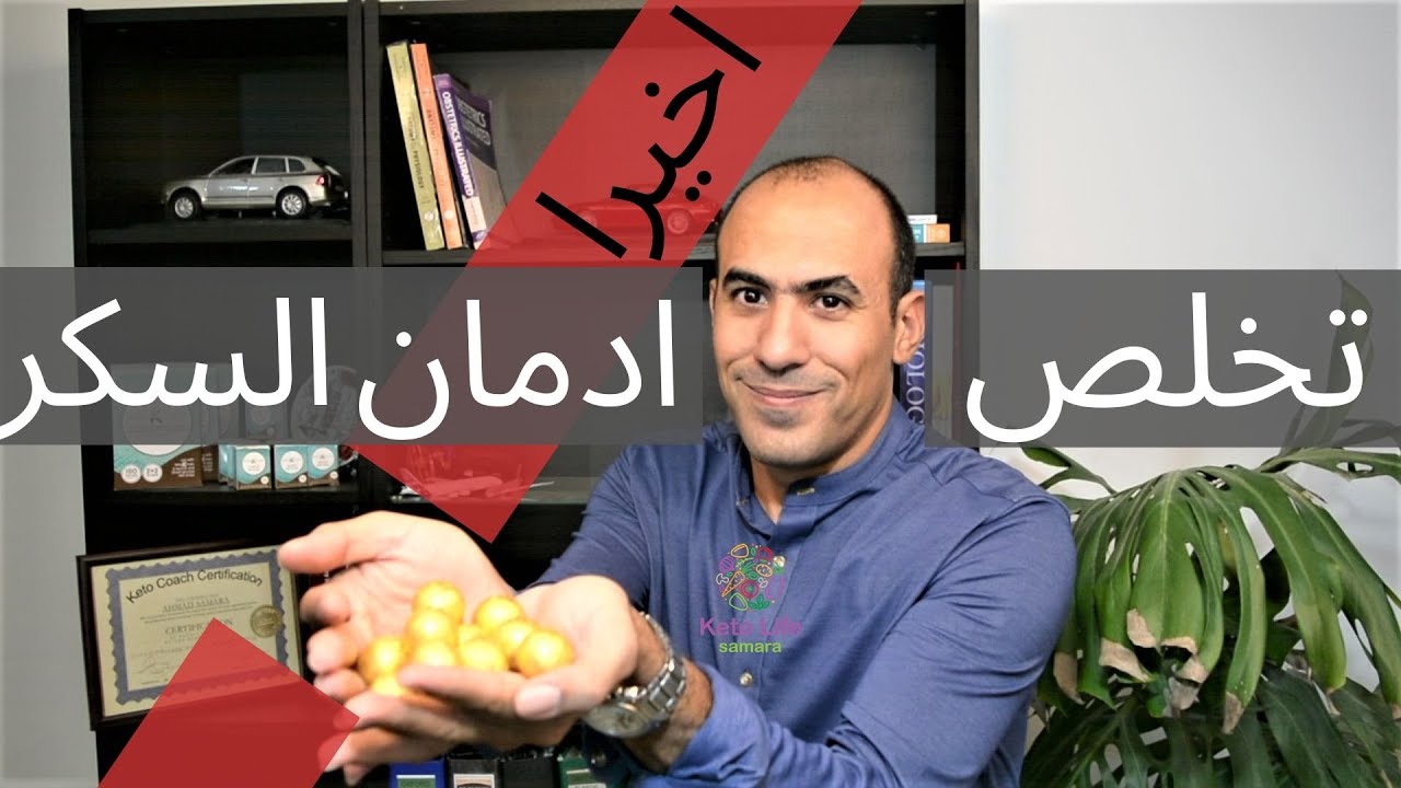 سر التخلص من ادمان السكر و الشراهة في الاكل