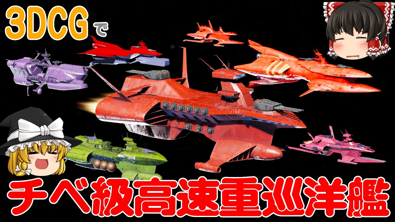 【機動戦士ガンダム】チベ級高速重巡洋艦・解説・3DCG制作