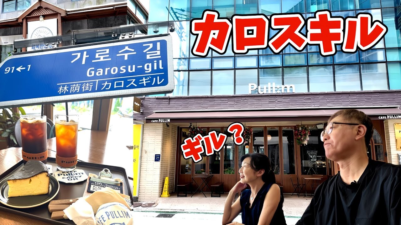 カロスキルは香水と洋服、そしてグルメの街でした/簡単な地図付き/暑くなった夏のソウルは豆乳麺「コングクス」が冷たくて美味かった。そして何より店主が良い人すぎた/ソウルVLOG/50代夫婦の韓国旅行
