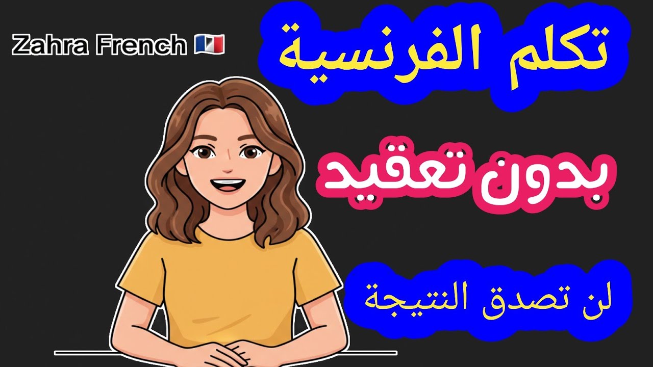 تعلم الفرنسية من الصفر للمبتدئين في اقل من 15 دقيقة يوميًا فقط!   الفرنسية بسرعة للمبتدئين من الصفر 