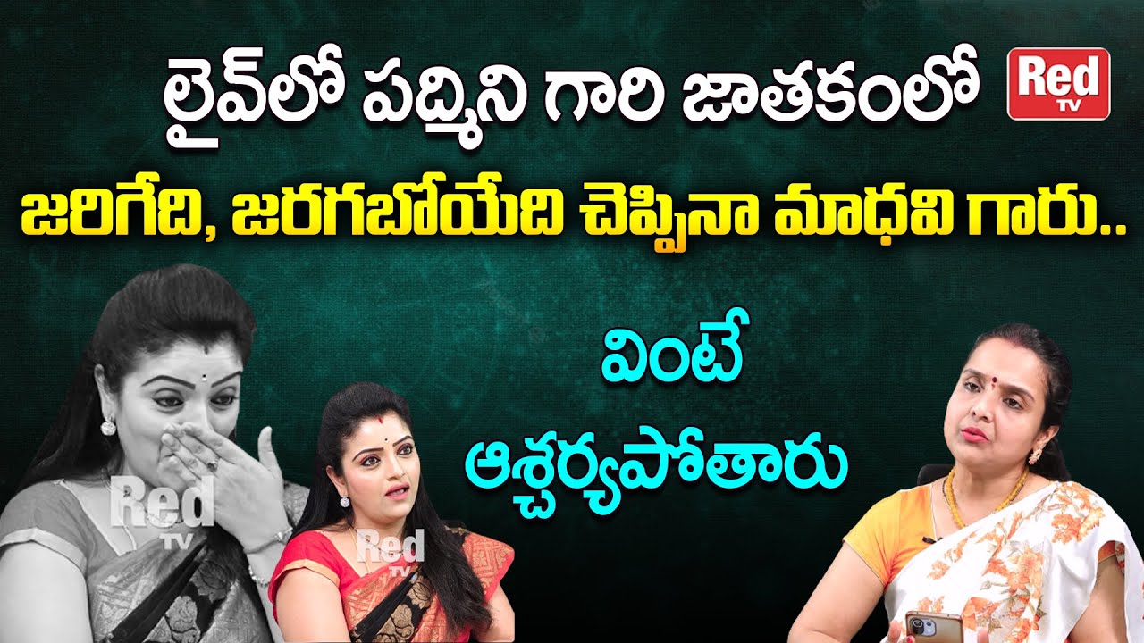 లైవ్ లో పద్మిని గారి జాతకంలో జరగబోయేది చెప్పినా మాధవి గారు వింటే ఆశ్చర్యపోతారు |Madhavi | RedTV
