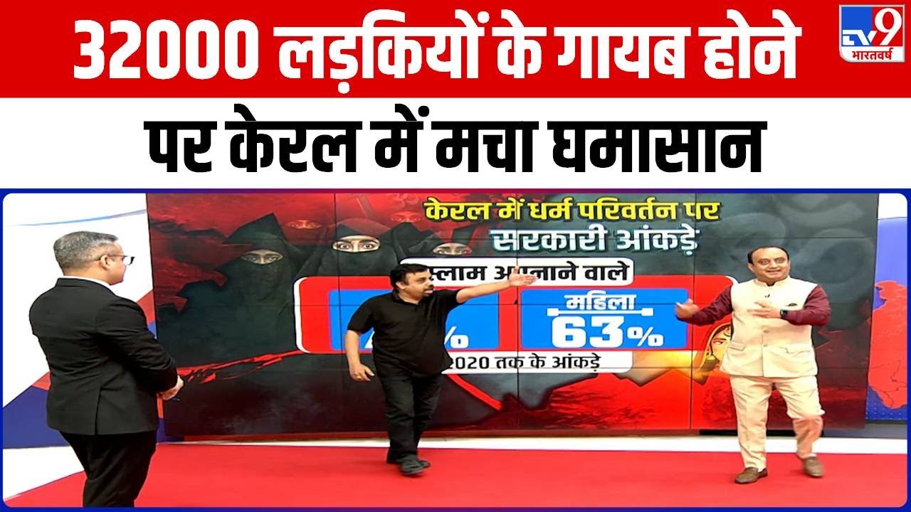 The Kerala Story: 32000 लड़कियों के गायब होने पर Kerala में मचा घमासान | Love Jihad