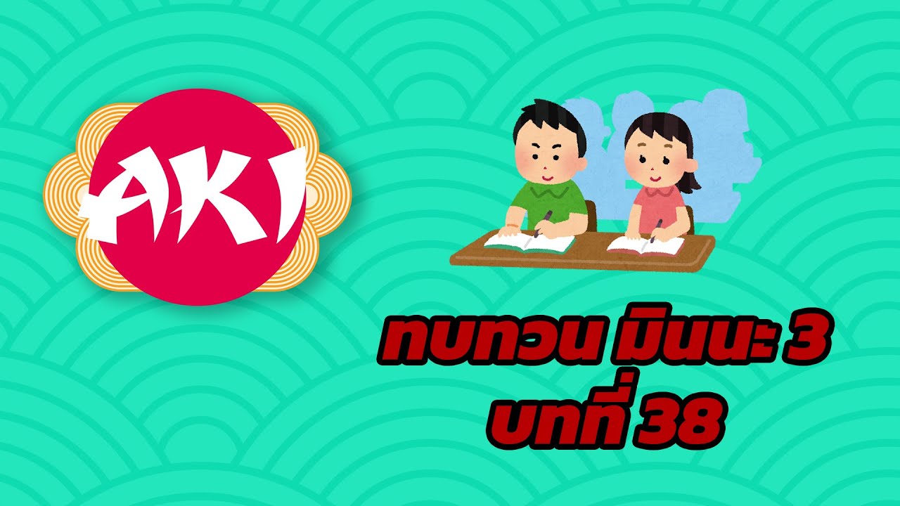 ทบทวน มินนะ โนะ นิฮงโกะ บทที่ 38