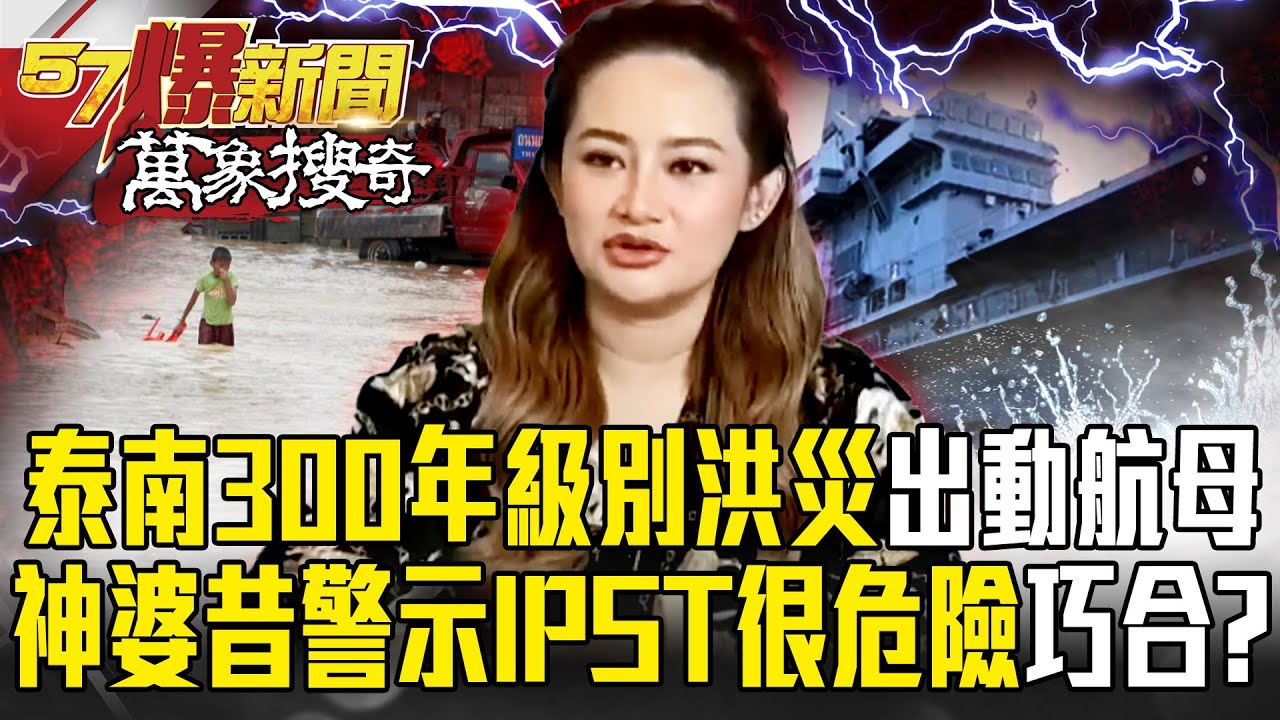 泰國300年一遇暴雨「出動航母救災」災民腳踩電線逃生？！ 泰國神婆昔夢見海底巨人「警示IPST很危險」網驚：巧合？！-徐俊相【57爆新聞 萬象搜奇】@57爆新聞