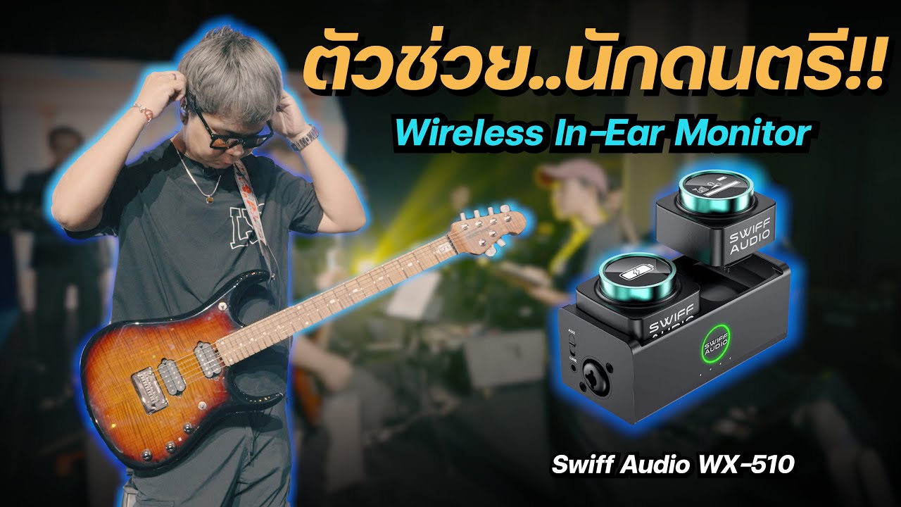 ตัวช่วย..นักดนตรี!! Wireless In-Ear Monitor [ Swiff Audio WX-510 ]