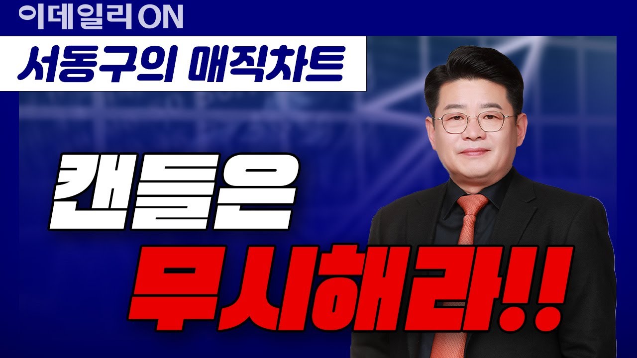 [서동구의 매직차트] 매직차트 기법강의 | 1강: 우리 개미들 어서와요.. '매직차트'로 투자 고?