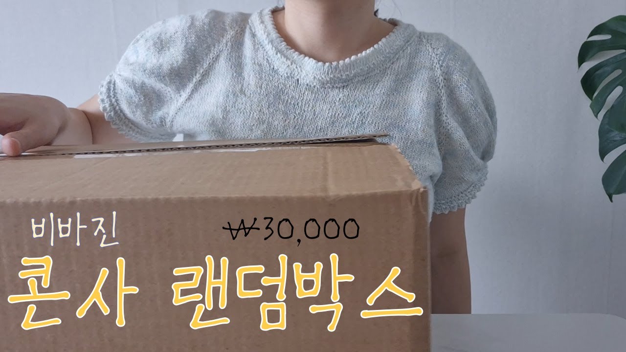 비바진에서 📦랜덤박스📦를 샀어요