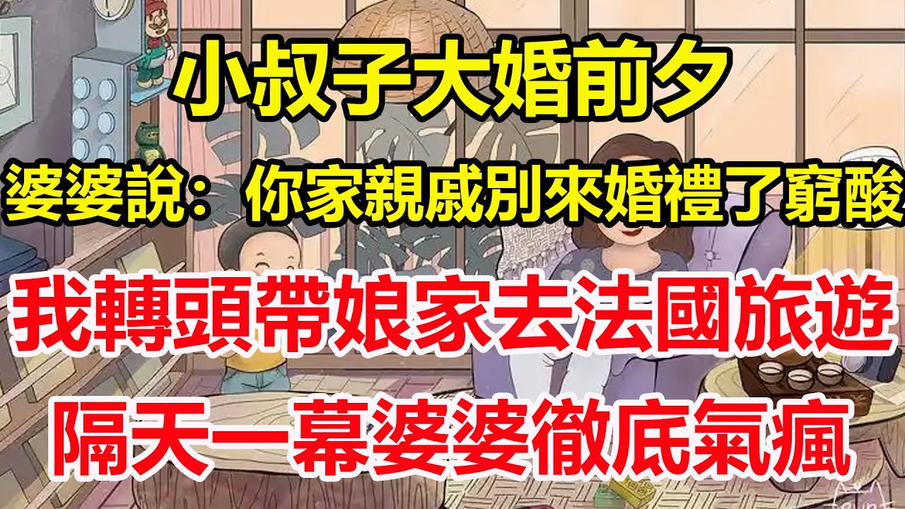 小叔子大婚前夕，婆婆說：你家親戚別來婚禮了窮酸，我轉頭帶娘家去法國旅遊，隔天一幕婆婆徹底氣瘋！#心寄奇旅#為人處世#生活經驗#情感#故事#彩礼#花開富貴#深夜淺讀