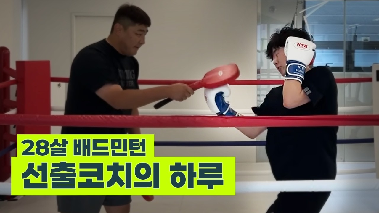 28살 배드민턴 선출 코치의 하루