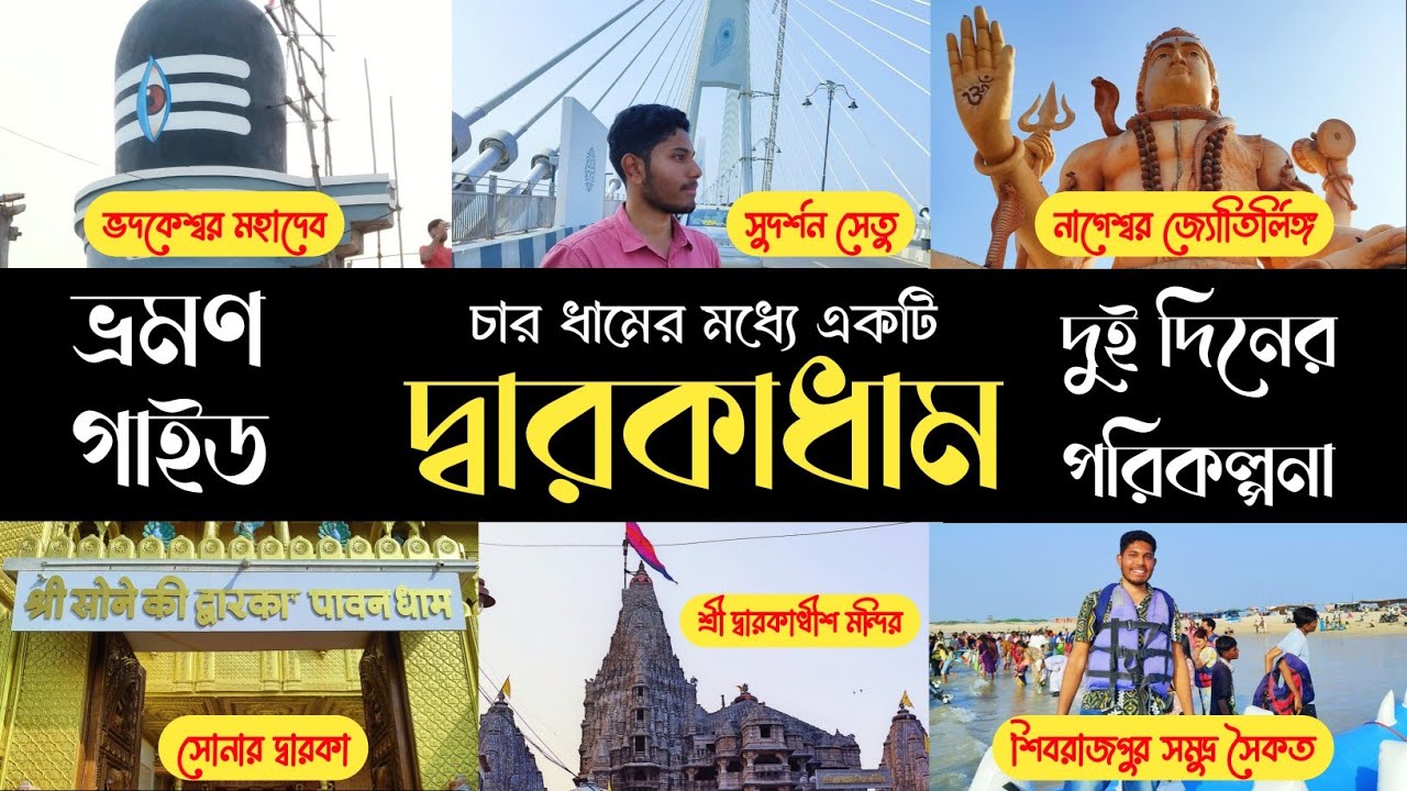 দ্বারকাধাম ভ্রমণ গাইড | 2 Day Plan | Dwarka Tour & Nageshwar Jyotirlinga Tour Plan in Bengali