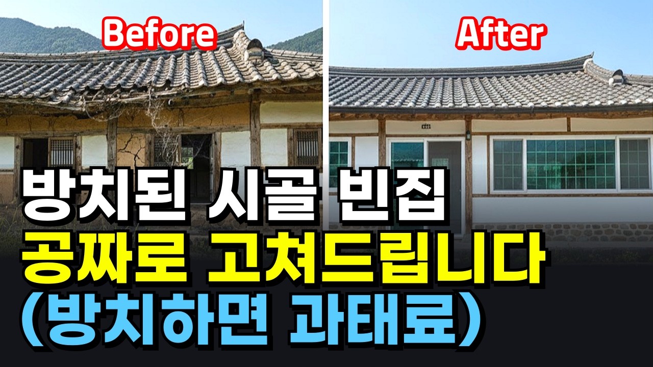 올리모델링된 시골집 공짜로 구하는 방법! 