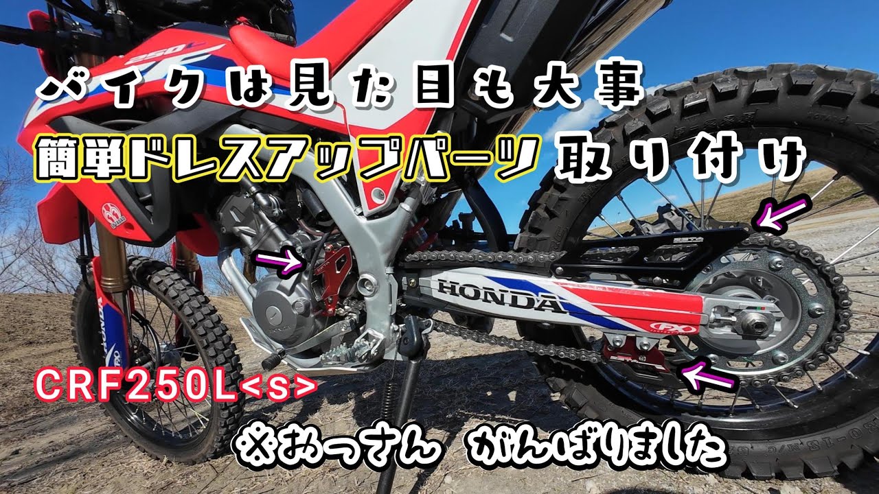 おっさんのCRF250L見た目強化です!!