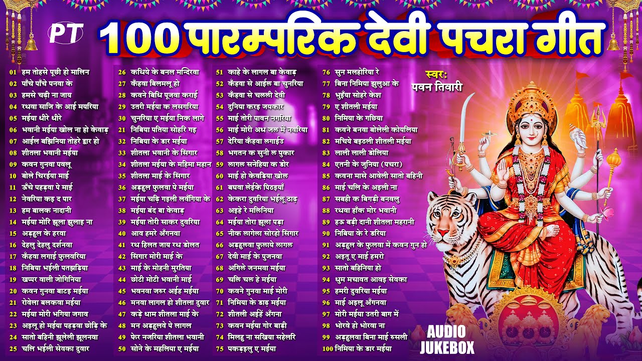 देवी माता के टॉप 100 पारम्परिक देवी पचरा गीत | Top 100 Paramparik Devi Pachra Geet ~Mata Bhajan 2025