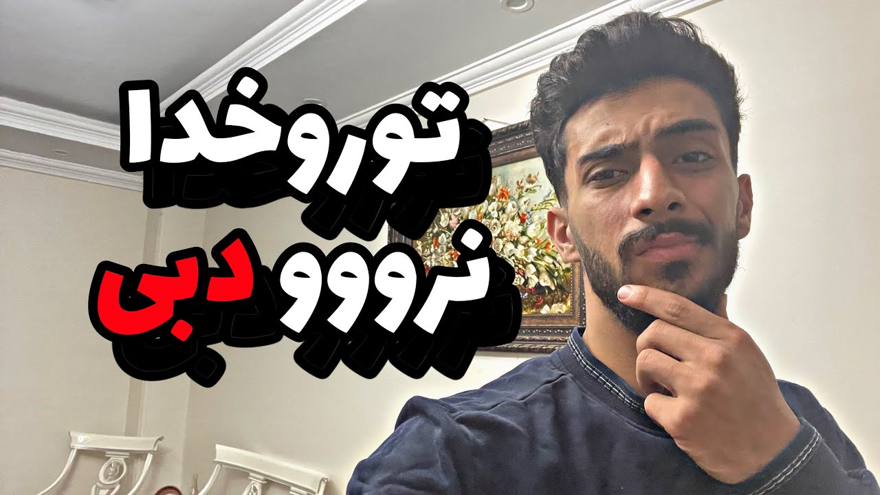 ❌نرو دبی بدبخت میشی❌