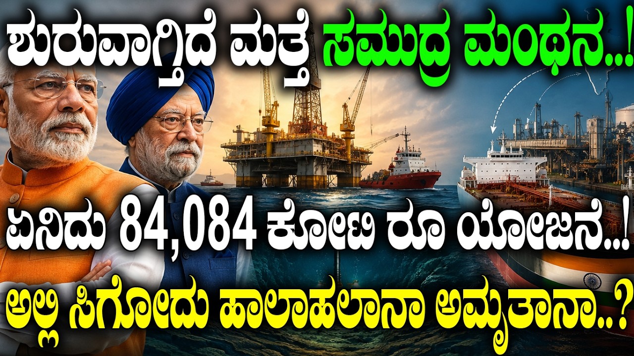 ಶುರುವಾಗ್ತಾ ಇದೆ ಮತ್ತೆ ಸಮುದ್ರ ಮಂಥನ..! ಏನಿದು ₹84,084 ಕೋಟಿ ಯೋಜನೆ.? | Mission Samudra Manthan Explained |