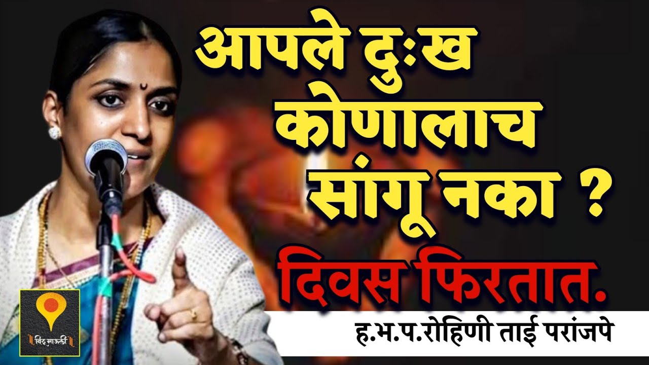 दिवस फिरतात आपले दुःख कोणालाच सांगू नका ? हभप.रोहिणी ताई परांजपे ! Rohini Tai Paranjape kirtan 