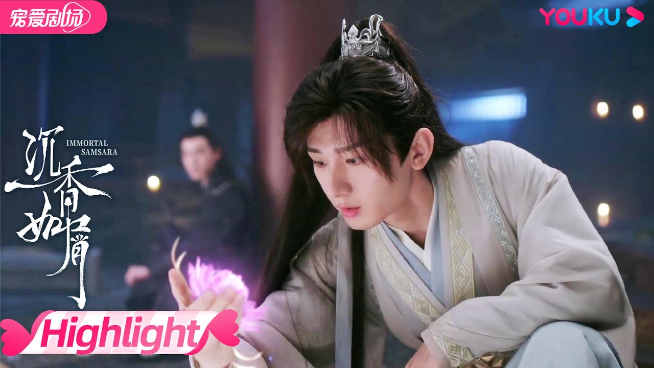 【HIGHLIGHT】颜淡为报仇不要命，唐周拼命护住颜淡 | 沉香如屑 Immortal Samsara | 杨紫/成毅 | 优酷宠爱剧场 YOUKU ROMANCE