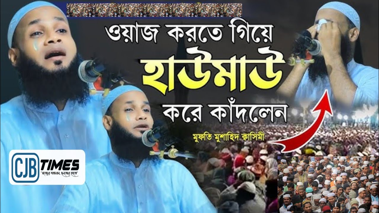 ওয়াজ করতে গিয়ে হাউমাউ করে কাঁদলেন মুফতি মুশাহিদ কাসেমী 😭 | হৃদয় কাঁপানো দোয়া | Islamic Waz