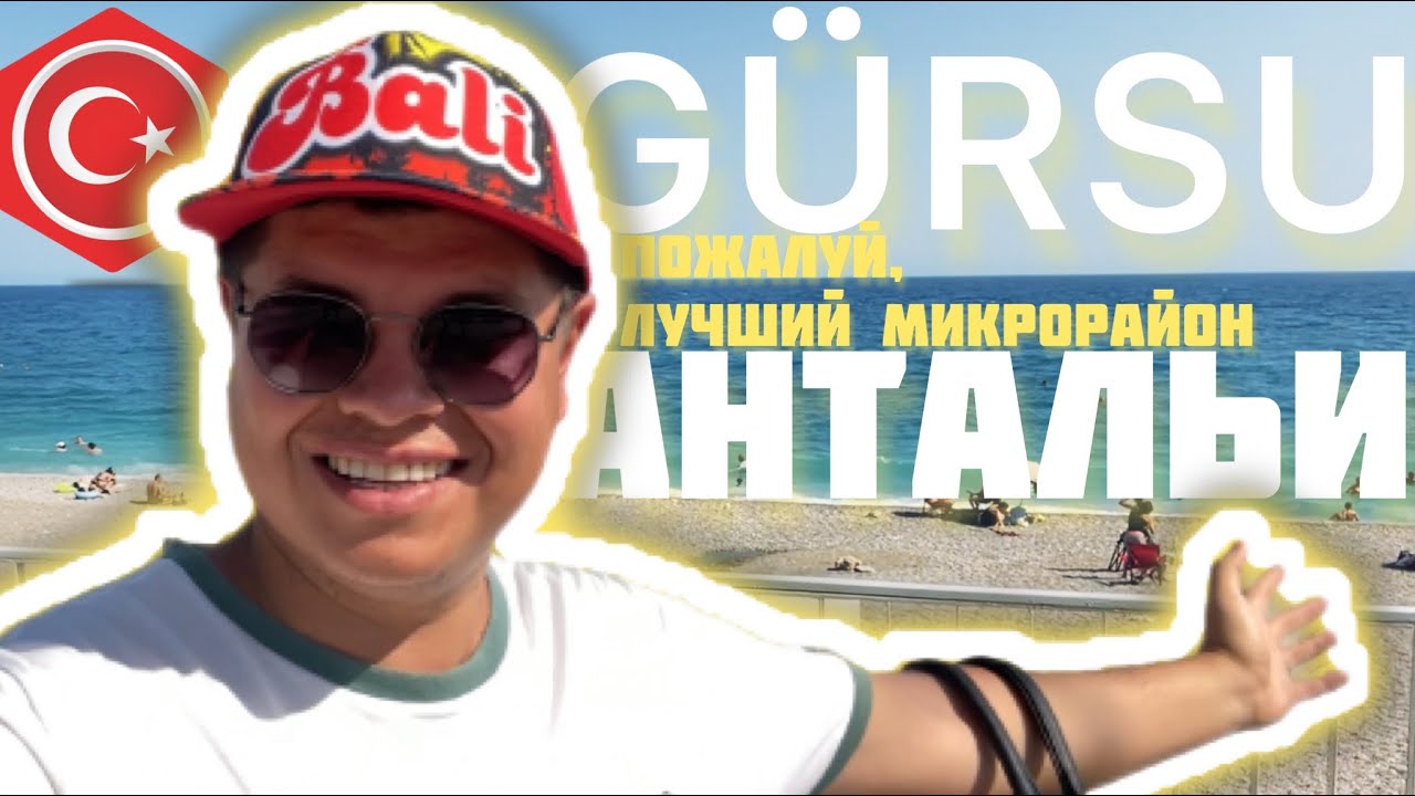 G&uuml;rsu - Konyaaltı - Antalya. Пожалуй, лучший микрорайон Антальи? Обзор - бродилка! Анталия 2022 год.