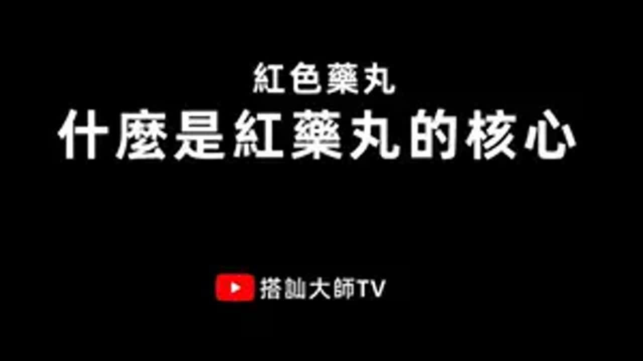 全网都在说的红丸，它的核心是什么？ 红丸觉醒  男性觉醒