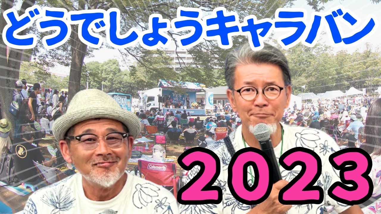 【水曜どうでしょうキャラバン】2023プレイバック！今年も集え！