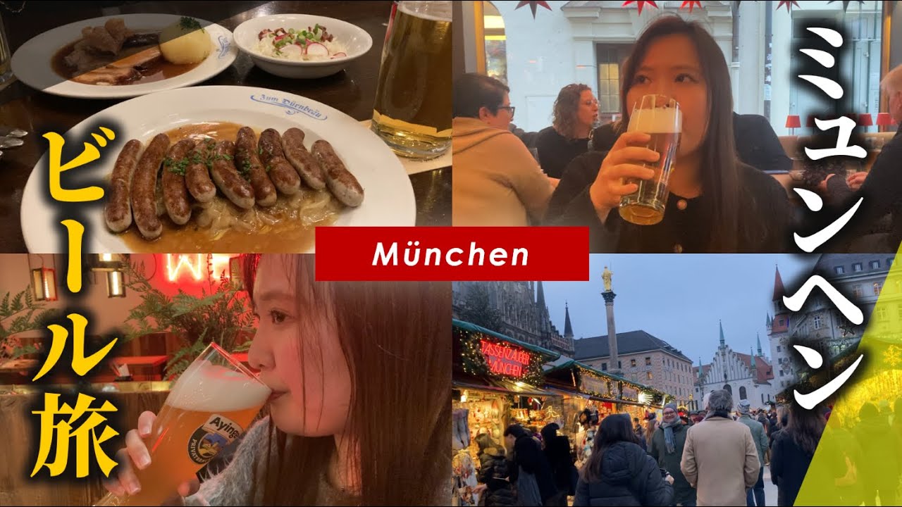 ミュンヘン🇩🇪で間違いないドイツ料理店を紹介します。3泊4日のビール飲みまくり旅！
