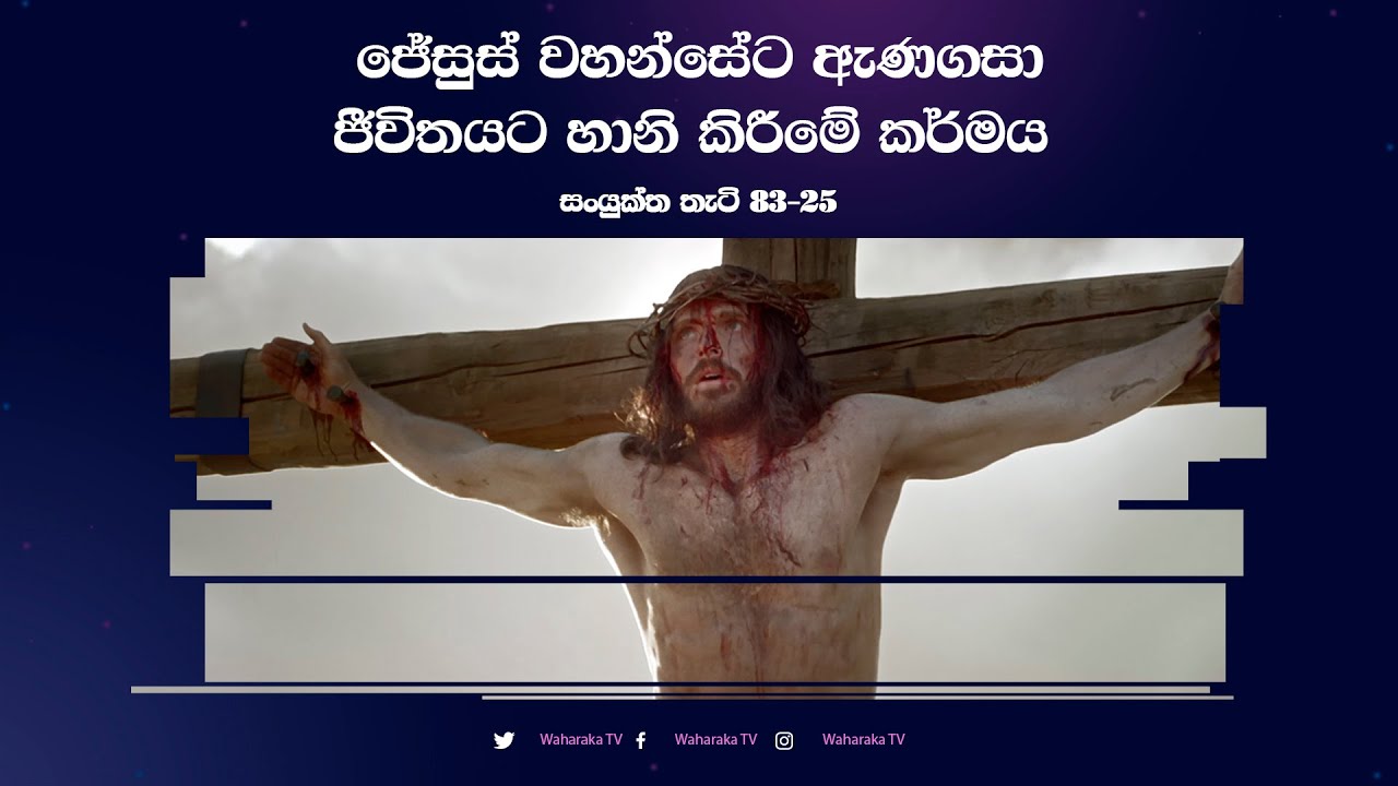 ජේසුස් වහන්සේට ඇණගසා ජීවිතයට හානි කිරීමේ කර්මය
