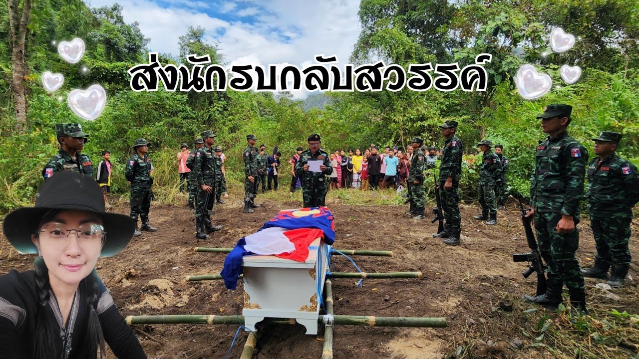 Kawthoolei 26/3 ส่งนักรบกลับสวรรค์ เสร็จสิ้นภารกิจบนโลกใบนี้