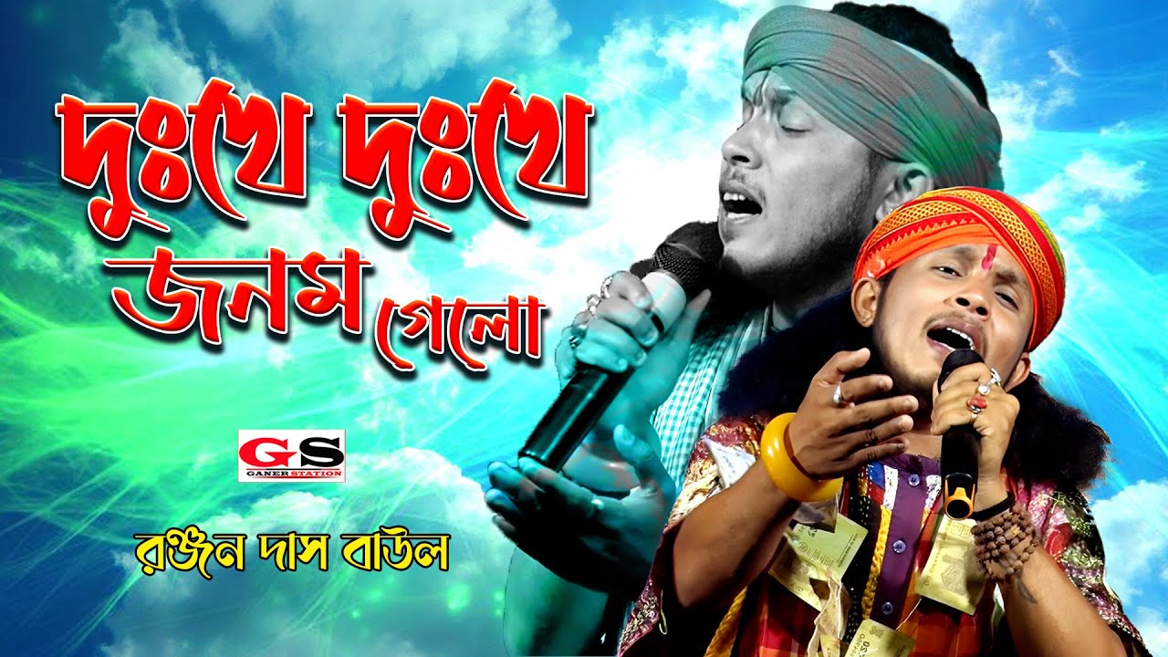 দুঃখে দুঃখে জনম গেলো || রঞ্জন দাস বাউল || Dukkhe Dukkhe Jonom Gelo || Ranjan Das Baul