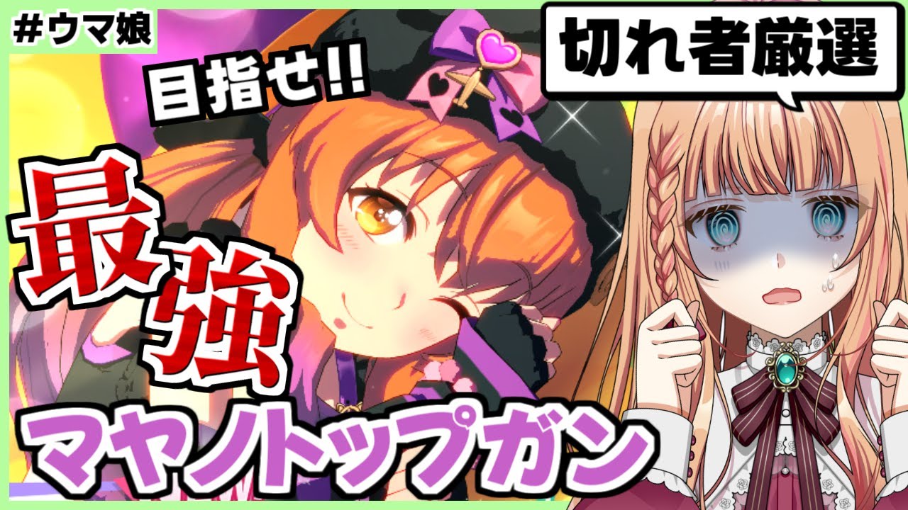 【ウマ娘】遂に本育成開始！無限切れ者厳選だー！！【朝活🌅1178日目】