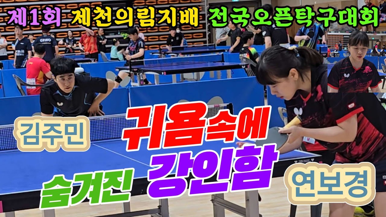 4k60p 귀욤 외모에 숨겨진 강인함!! 연보경(오픈1) vs 김주민(오픈2) | 제1회 제천의림지배 전국오픈탁구대회