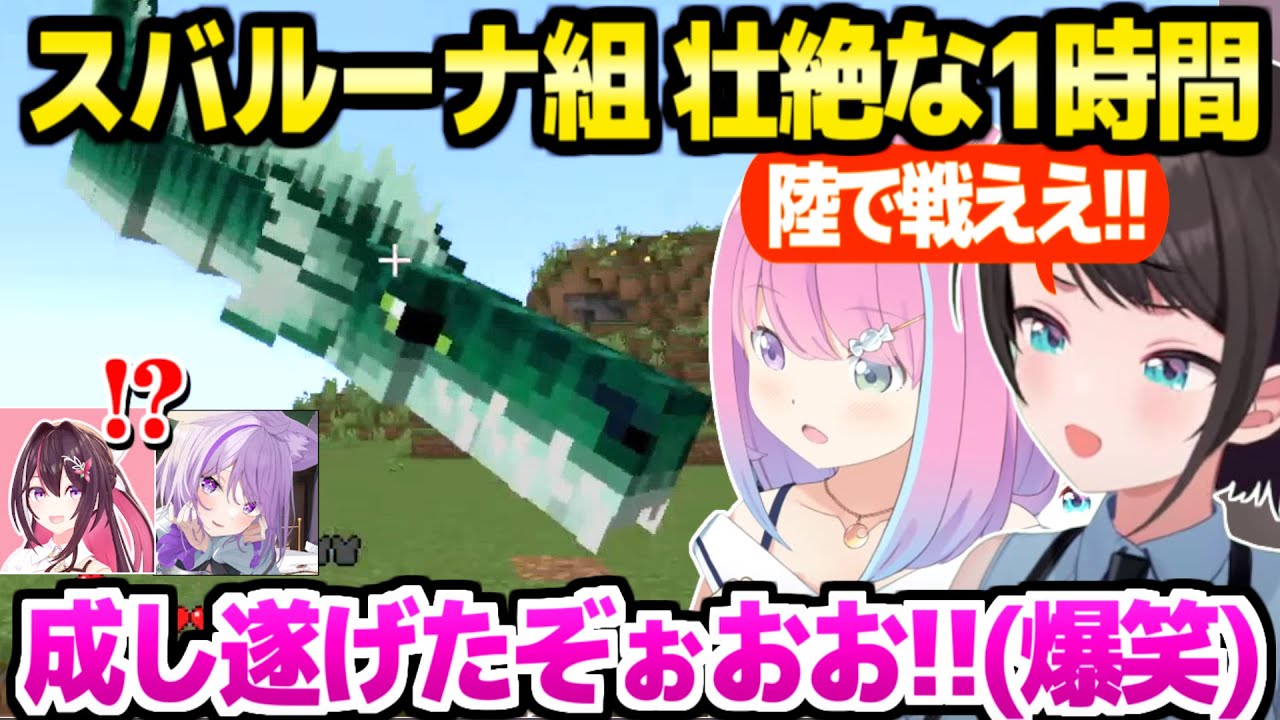 【ホロドラゴンマイクラ】スバルーナ組が他組を巻き込みつつ大騒ぎの珍道中→最後に大成果ｗ「やったでウチら！」【ホロライブ 切り抜き/大空スバル/姫森ルーナ/マイクラ】