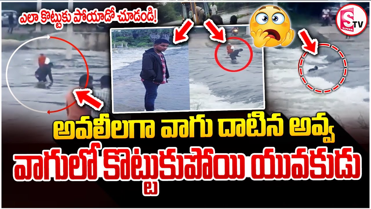 BB nagar Guduru water flood Incident | Yadadri Latest News Updates | Viral Video@SumanTVSiricilla