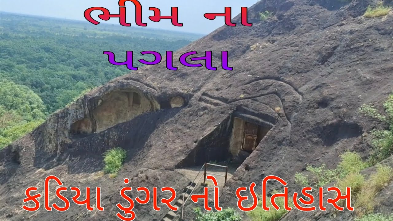 kadiya dungar #kadiya dungar no itihash
