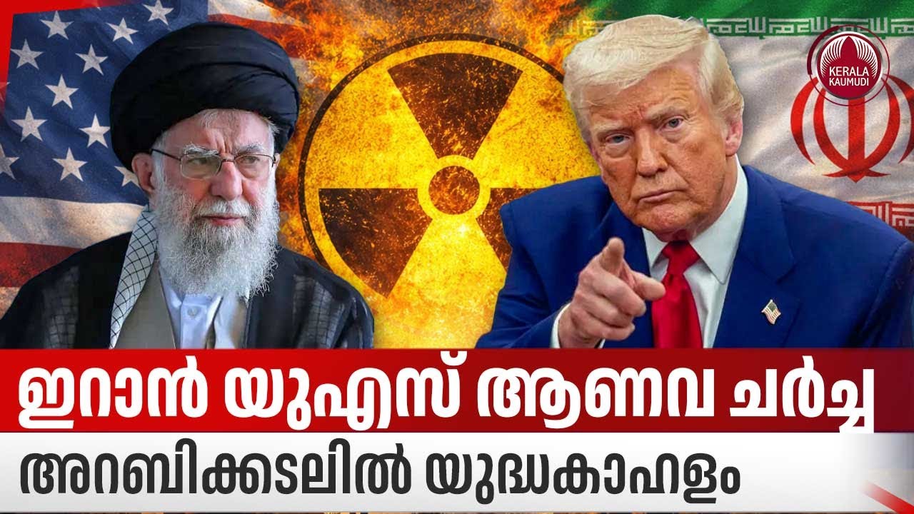 ഇറാന്‍ യുഎസ് ആണവ ചര്‍ച്ച, അറബിക്കടലില്‍ യുദ്ധകാഹളം | US Iran Nuclear Talks | Oman | Khamenei | Trump