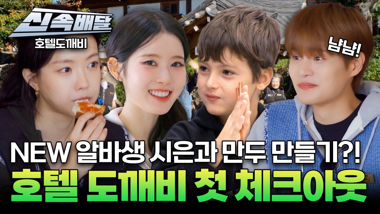 [요약] NEW 알바생 시은과 처음이라 더 애틋한 호텔 도깨비 체크아웃 시간...  l #호텔도깨비신속배달 l #호텔도깨비ㅣ#MBCevery1 l EP.4