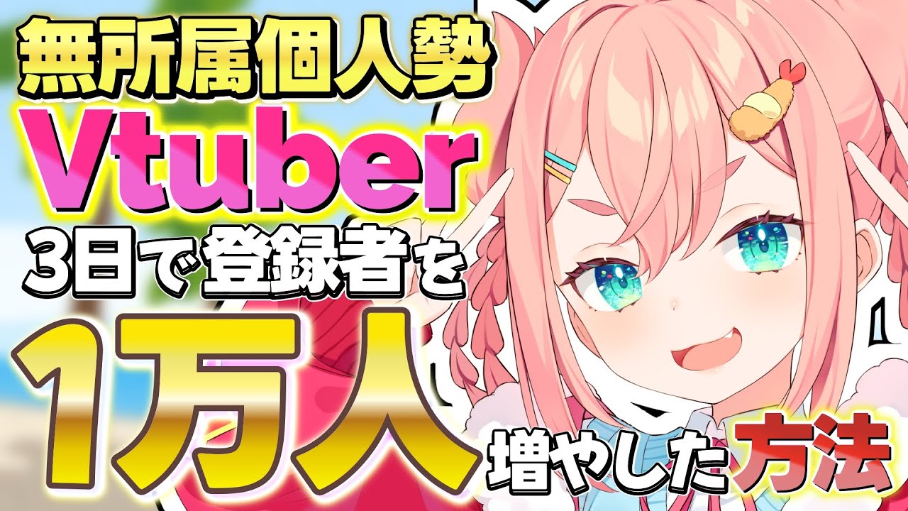 無所属個人勢Vtuberが3日でチャンネル登録者を1万人増やした方法を解説【初凪なの】 #新人vtuber