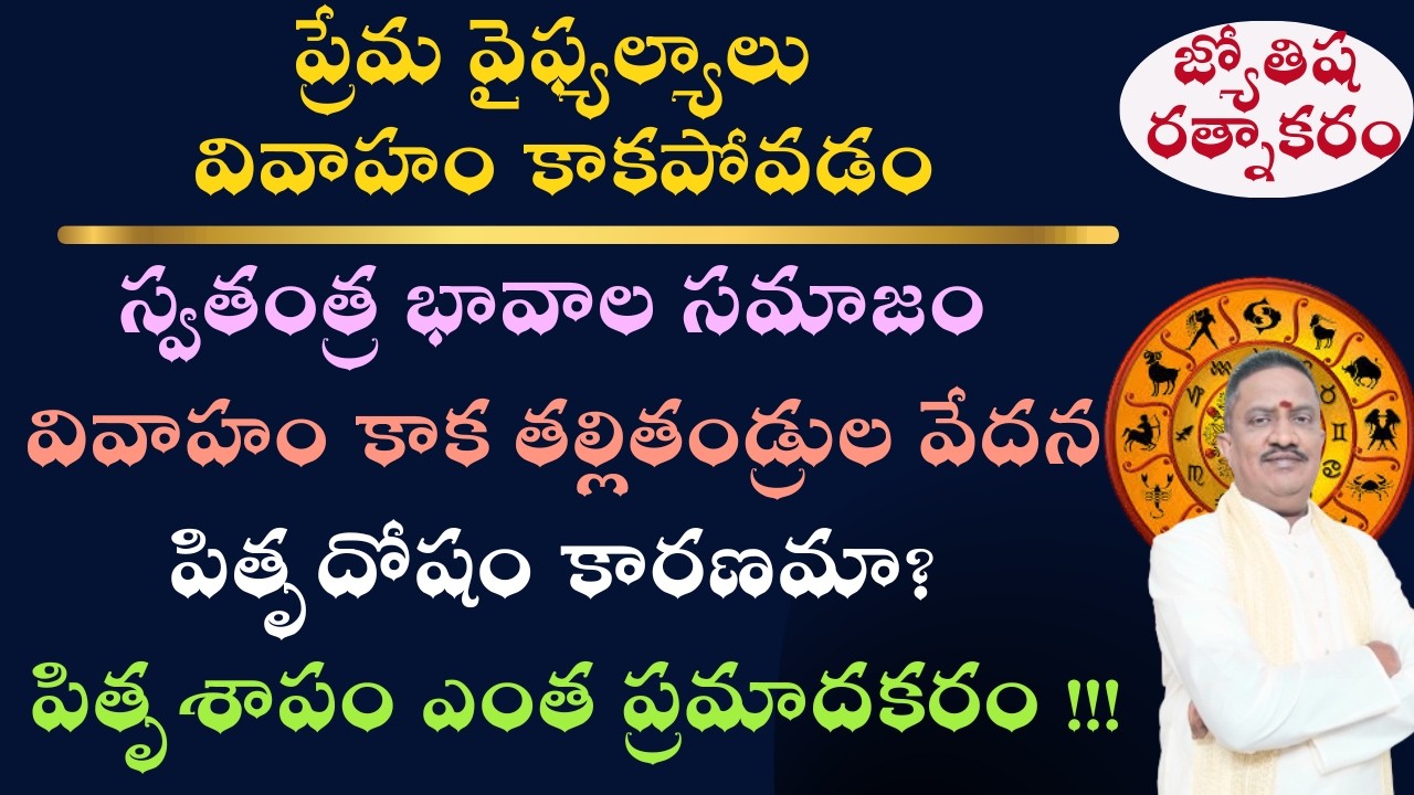 No Marriage | Love Failure | Pitru Dosha Reason | Pitru Shapam and Marriage | Pitru Dosha Results