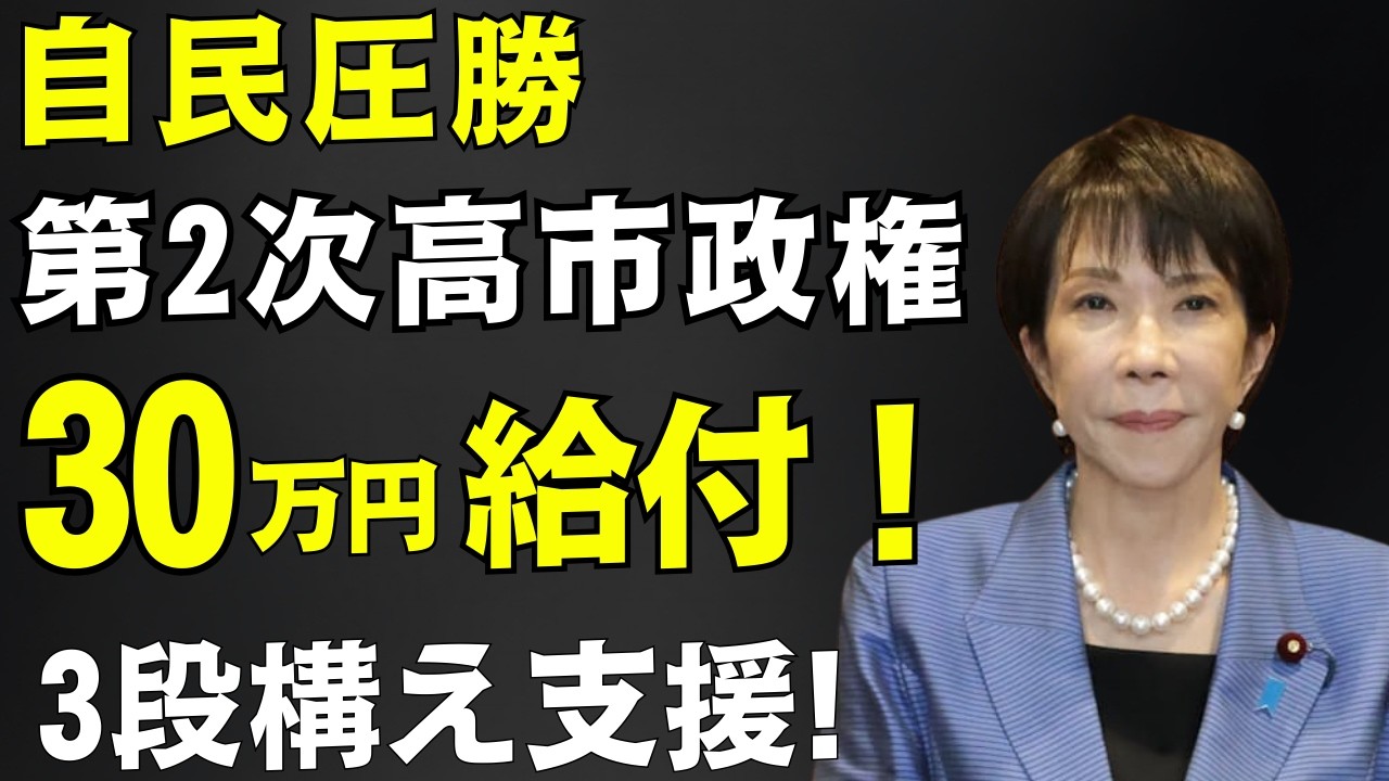 【給付金最新情報】高市総理16万円給付含む経済対策！3段構え支援策の全容公開【自民党/解散総選挙】