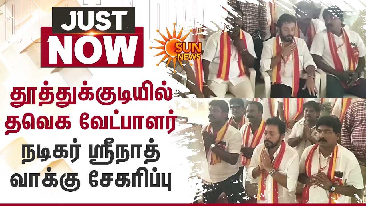 TN Election 2026 | Actor Srinath Vote Collection | Thoothukudi | TVK | Sun News