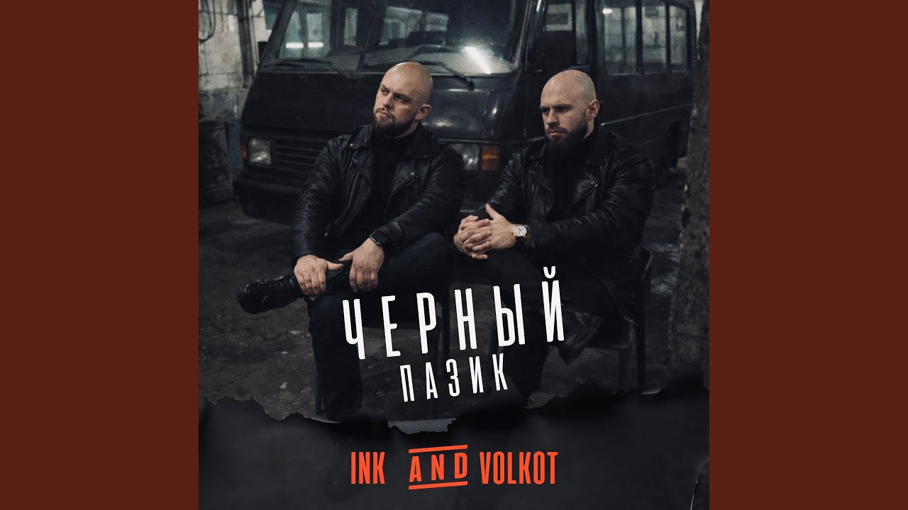 Черный Пазик
