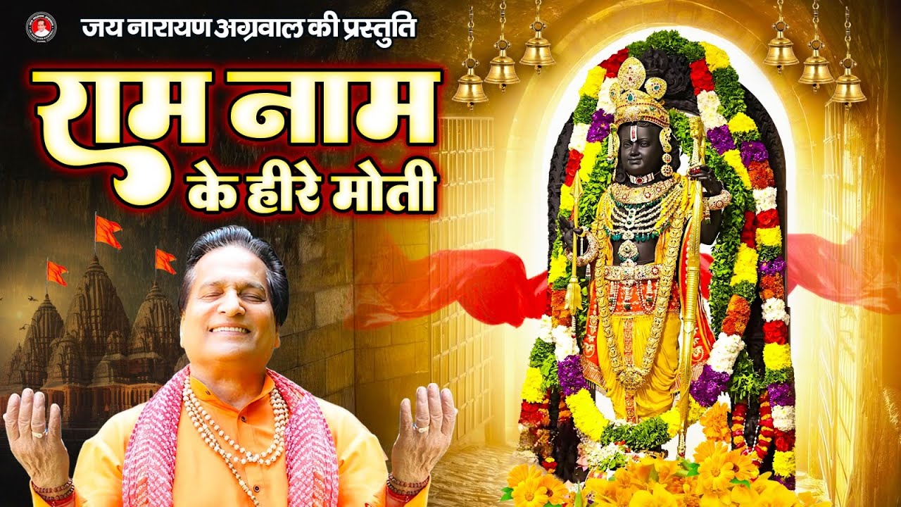 राम नाम के हीरे मोती II Ram Naam Ke Hire Moti II जय नारायण अग्रवाल II लेटेस्ट श्री राम भजन