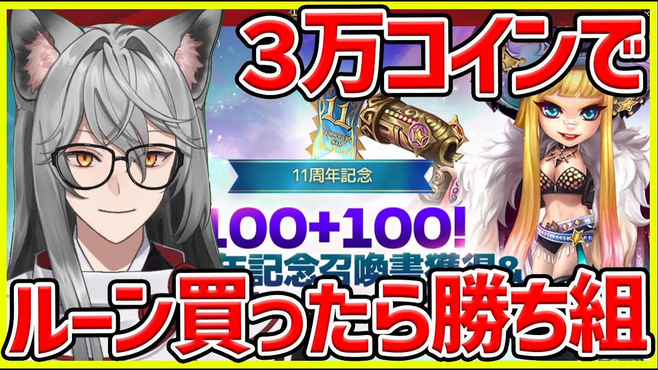 【サマナ】11周年コイン３万枚でルーン買ったら勝ち組になれるはず【サマナーズウォー】