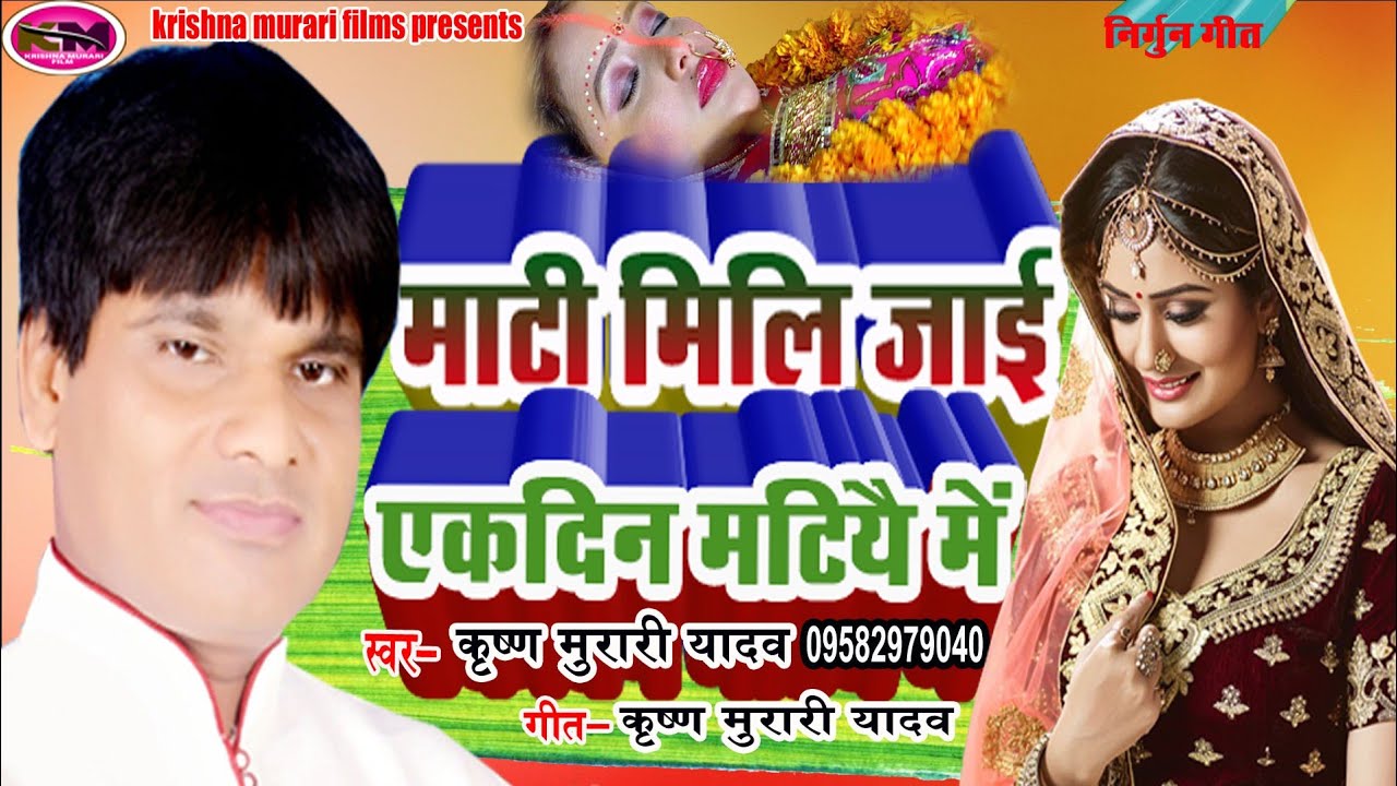 #निर्गुण गीत #माटी मिलि जाई एकदिन मटियै में#mati mili jai ekdin matiyai me#कृष्ण मुरारी यादव#2023