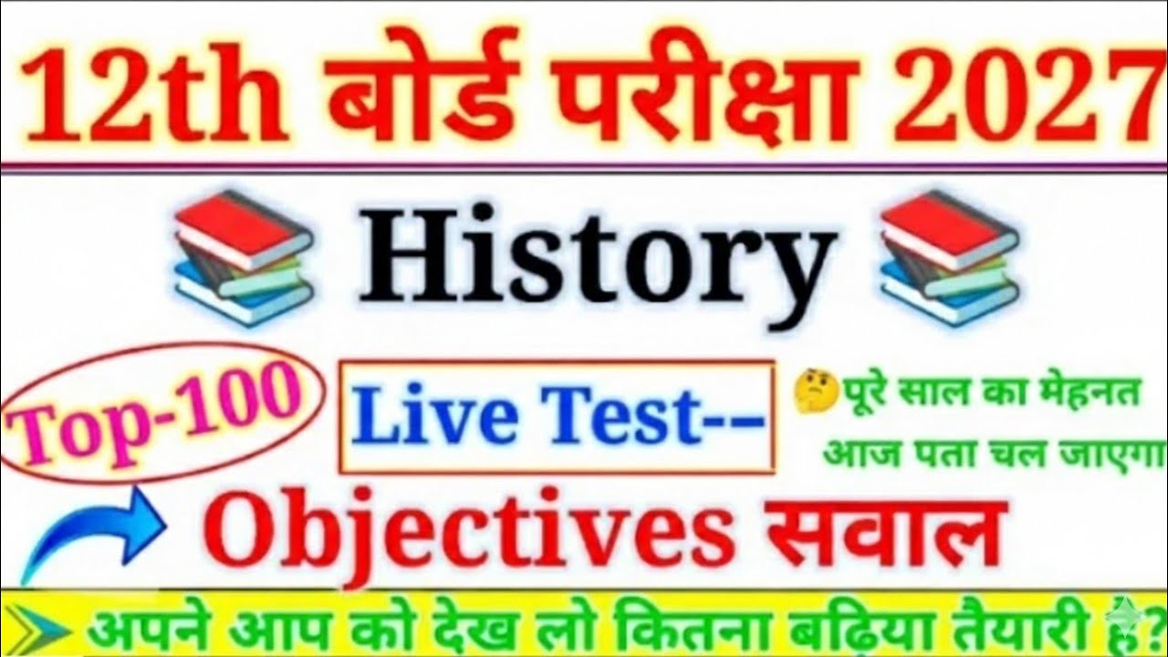 History Top 100 Objective Question Class 12th 2026 || इतिहास का 100 Important Question 2027 
