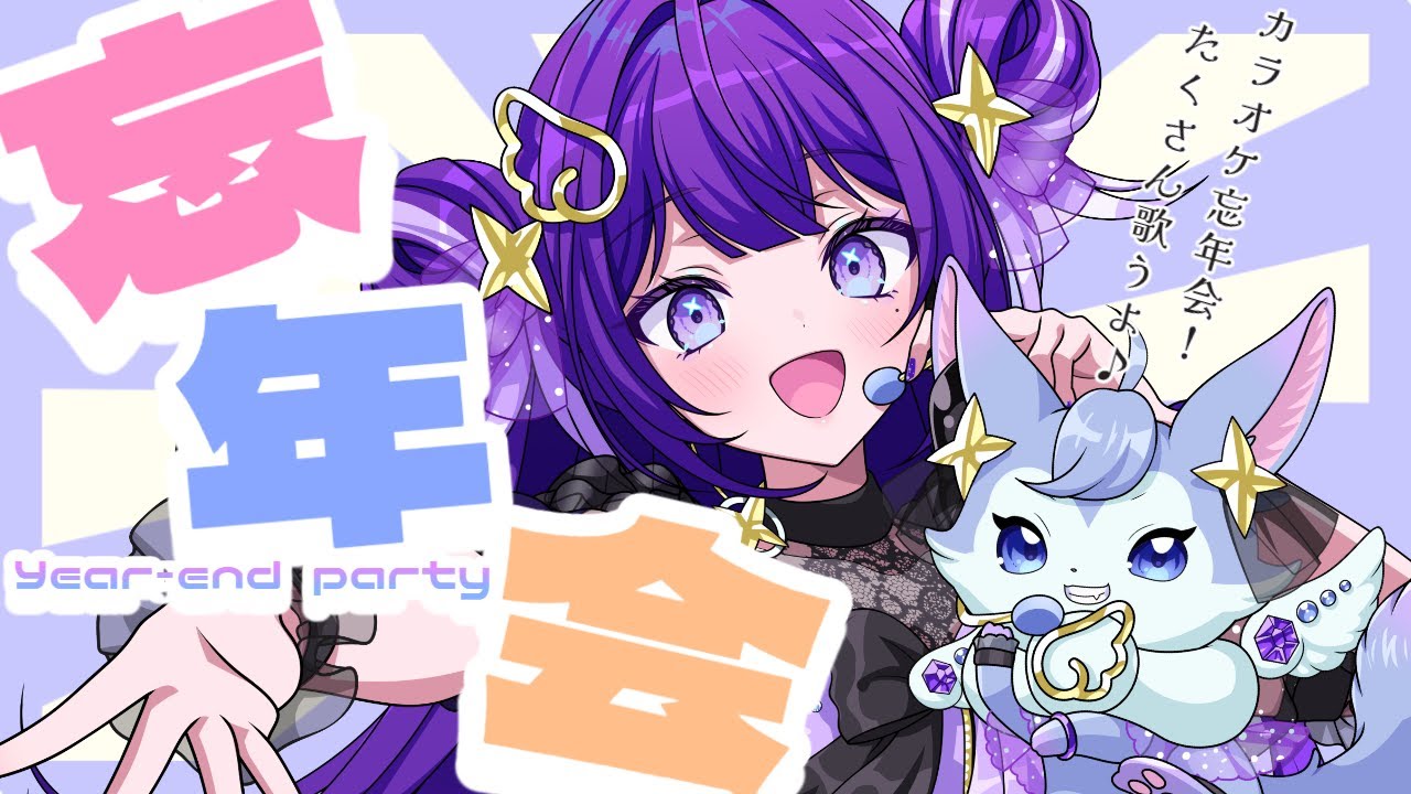 【#歌枠 】初見さん大歓迎！カラオケ忘年会♪Singing Stream【#OreDoll 】 #vtuber #karaoke